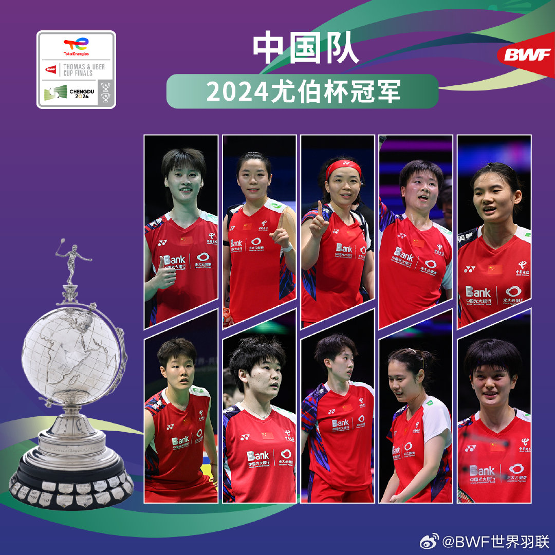 成都尤伯杯决赛：中国女羽3-0击败印尼，夺得第