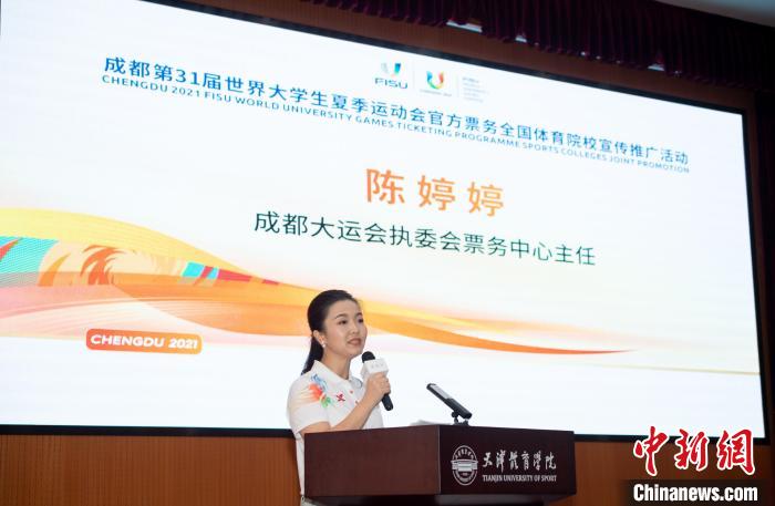 成都大运会第二阶段门票销售启动 天津体育学院